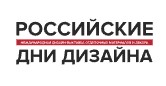 РОССИЙСКИЕ ДНИ ДИЗАЙНА