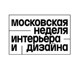 Московская Неделя интерьера и дизайна